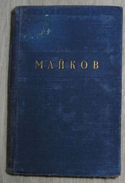 Лот: 8284109. Фото: 1. Избранное. Майков А.Н. 1952 г. Художественная