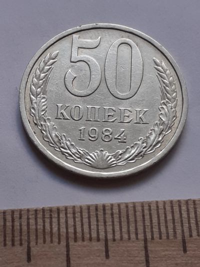 Лот: 18824701. Фото: 1. (№ 13255) 50 копеек 1984 года... Россия и СССР 1917-1991 года