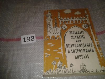 Лот: 7169797. Фото: 1. Забавные рассказы про великомудрого... Художественная