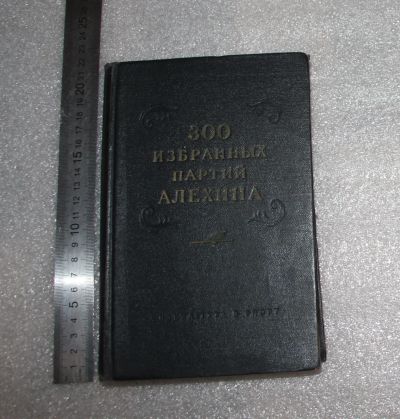Лот: 21730943. Фото: 1. Редкость! Книга: 300 избранных... Мемуары, биографии