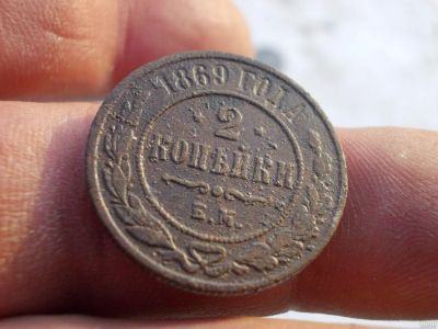 Лот: 14814026. Фото: 1. Отличные редкие 2 копейки 1869... Россия до 1917 года