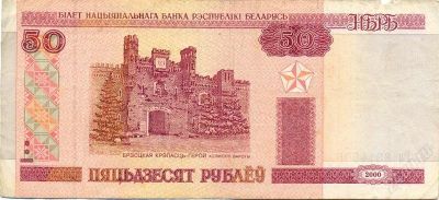 Лот: 2320550. Фото: 1. Беларусь. 50 рублей. Россия, СССР, страны СНГ