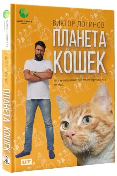 Лот: 17466969. Фото: 1. "Планета кошек" Логинов В. Домашние животные
