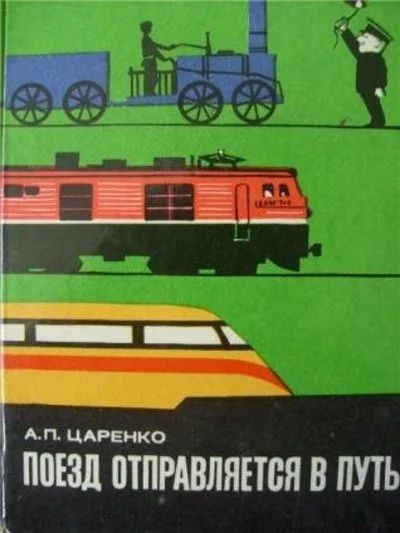 Лот: 12519698. Фото: 1. Царенко Анатолий - Поезд отправляется... Транспорт