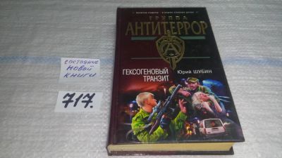 Лот: 11465337. Фото: 1. Гексогеновый транзит, Юрий Шубин... Художественная