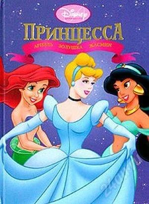 Лот: 2648349. Фото: 1. Дисней Принцесса Ариэль, Золушка... Другое (детям и родителям)