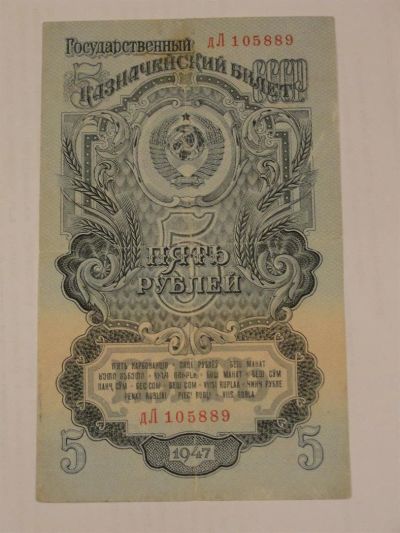 Лот: 3458894. Фото: 1. 5 рублей 1947 год. Россия, СССР, страны СНГ