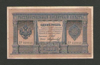 Лот: 15613528. Фото: 1. 1 рубль 1898 года. Длинный № ЕР... Россия, СССР, страны СНГ