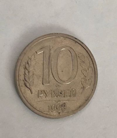 Лот: 11087036. Фото: 1. 10 рублей лмд 1993 (магнит). Россия после 1991 года