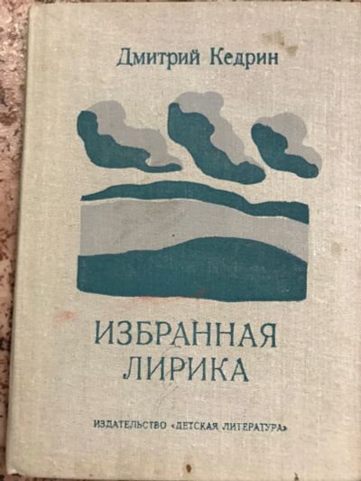 Лот: 18404668. Фото: 1. Кедрин.избранная лирика. Художественная