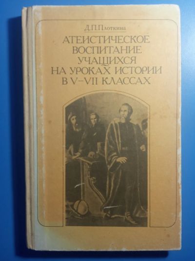 Лот: 20820297. Фото: 1. Плоткина Атеистическое воспитание... Для школы