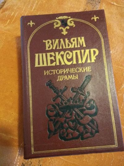 Лот: 11171465. Фото: 1. Вильям Шекспир Исторические драмы. Художественная
