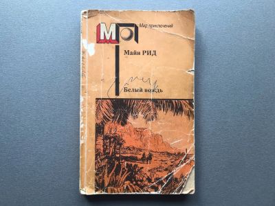 Лот: 25256452. Фото: 1. Майн Рид "Белый вождь". Художественная