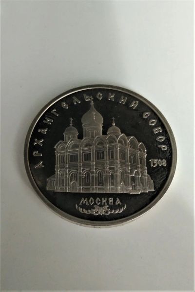 Лот: 17917799. Фото: 1. 5 рублей Архангельский собор... Россия и СССР 1917-1991 года