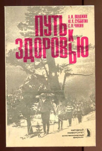 Лот: 23437511. Фото: 1. Путь к здоровью. Популярная и народная медицина