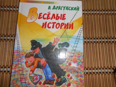 Лот: 22992077. Фото: 1. Драгунский Веселые истории. Другое (литература, книги)