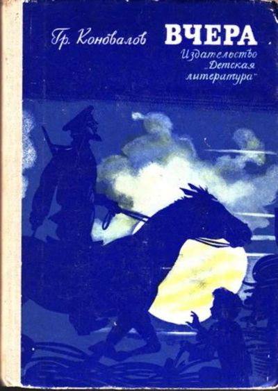 Лот: 23444907. Фото: 1. Вчера | Повесть. Рисунки В. Самойлова... Художественная для детей