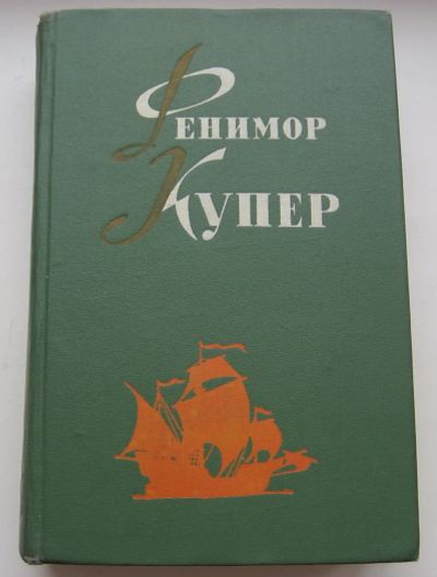 Лот: 20211053. Фото: 1. Купер Фенимор.Том 6. Избранные... Книги