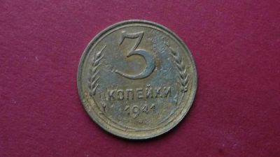 Лот: 8463567. Фото: 1. 3 копейки 1941 года. Россия и СССР 1917-1991 года