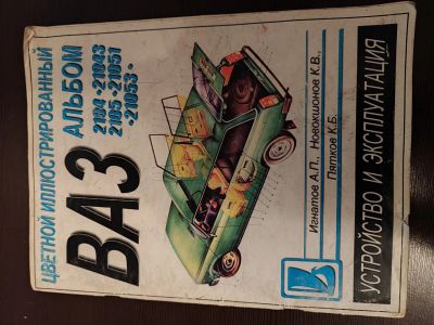 Лот: 25783489. Фото: 1. Альбом/книга Устройство и эксплуатация... Другое (авто, мото, водный транспорт)