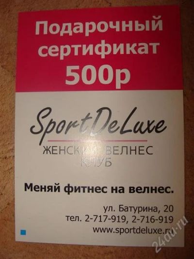 Лот: 1926196. Фото: 1. Подарочный сертификат Sport Deluxe... Подарочные сертификаты, купоны, промокоды