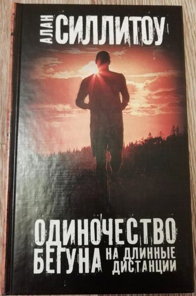 Лот: 17041385. Фото: 1. Книга "Одиночество бегуна на длинные... Художественная