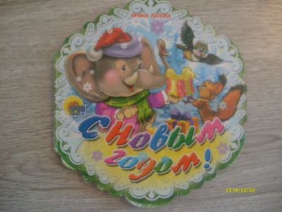 Лот: 6876260. Фото: 1. С Новым Годом. Художественная для детей