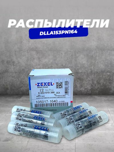 Лот: 20549743. Фото: 1. Распылитель dlla153PN164 Zexel... Топливная система