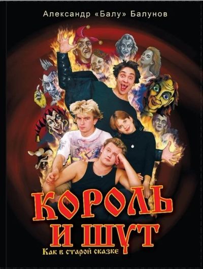 Лот: 15197262. Фото: 1. Король и Шут. Как в старой сказке... Музыка