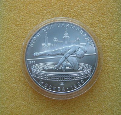 Лот: 9375227. Фото: 1. 5 рублей 1978 года. Игры XXII... Россия и СССР 1917-1991 года