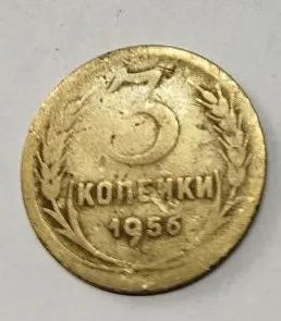 Лот: 25257694. Фото: 1. 3 копейки 1956 год (Советская... Россия и СССР 1917-1991 года