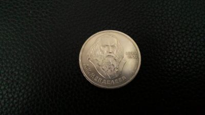 Лот: 5867484. Фото: 1. 1 рубль 1984 год. Менделеев. Продажа... Россия и СССР 1917-1991 года