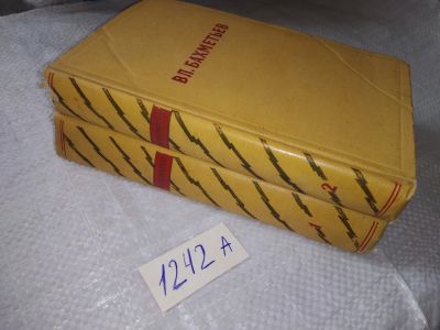 Лот: 19345166. Фото: 1. Бахметьев Вл. Избранные произведения... Художественная