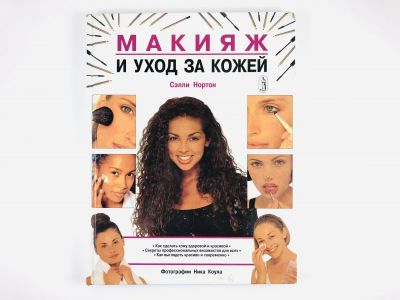 Лот: 23296092. Фото: 1. Макияж и уход за кожей. Как сделать... Красота и мода