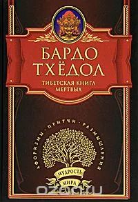Лот: 11562177. Фото: 1. Бардо Тхёдол: тибетская книга... Религия, оккультизм, эзотерика