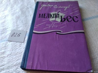 Лот: 18055879. Фото: 1. Сологуб Федор Кузьмич Мелкий бес... Художественная