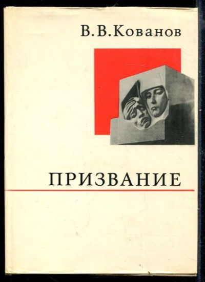 Лот: 23429891. Фото: 1. Призвание | Серия: О жизни и о... Мемуары, биографии