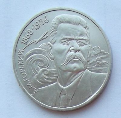 Лот: 6072054. Фото: 1. 1 рубль 1988г Горький. Россия и СССР 1917-1991 года