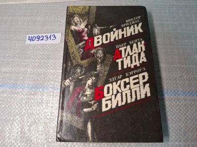 Лот: 24930201. Фото: 1. Oz. (4092313) Двойник. Атлантида... Художественная