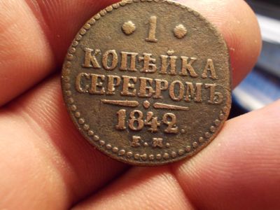 Лот: 13243509. Фото: 1. Хорошая копейка серебром 1842... Россия до 1917 года