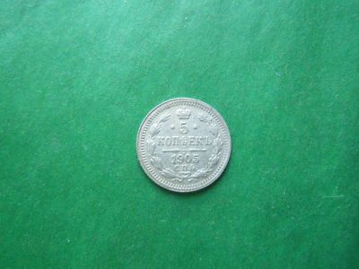 Лот: 7955865. Фото: 1. 5 копеек 1905 г. СПБ АР,серебро... Россия до 1917 года