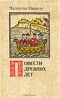Лот: 3620339. Фото: 1. Иванов В. повести Древних лет. Художественная