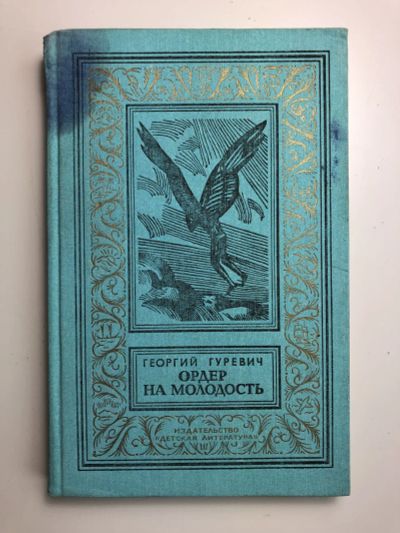 Лот: 23306405. Фото: 1. Ордер на молодость. Научно-фантастические... Художественная