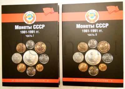 Лот: 11300064. Фото: 1. Альбом для монет СССР 1961-1991... Аксессуары, литература