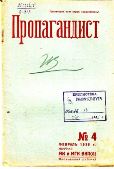 Лот: 23444782. Фото: 1. Пропагандист | 4. Февраль 1936... Открытки, конверты