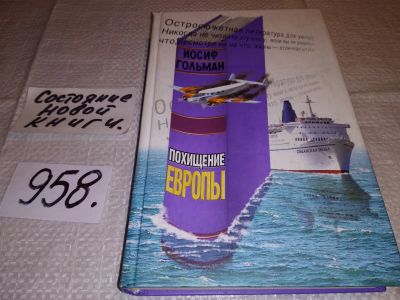 Лот: 14476069. Фото: 1. Похищение Европы, Иосиф Гольман... Художественная