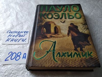 Лот: 17936275. Фото: 1. Алхимик, Пауло Коэльо, Все люди... Художественная