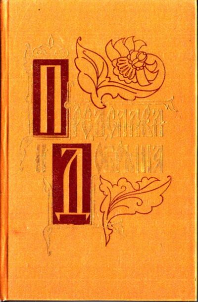 Лот: 23443110. Фото: 1. Предслава и Добрыня | Исторические... Художественная