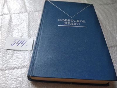 Лот: 19407988. Фото: 1. (1092376)Советское право. Учебное... Юриспруденция