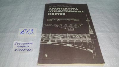 Лот: 10681563. Фото: 1. Андрей Пунин, Архитектура отечественных... Строительство